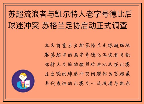 苏超流浪者与凯尔特人老字号德比后球迷冲突 苏格兰足协启动正式调查 苏超流浪者与凯尔特人老字号德比后球迷冲突 苏格兰足协启动正式调查