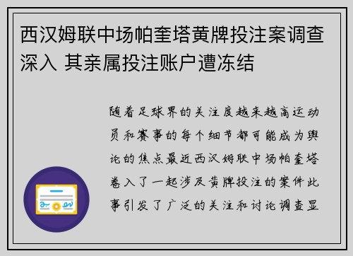 西汉姆联中场帕奎塔黄牌投注案调查深入 其亲属投注账户遭冻结 西汉姆联中场帕奎塔黄牌投注案调查深入 其亲属投注账户遭冻结