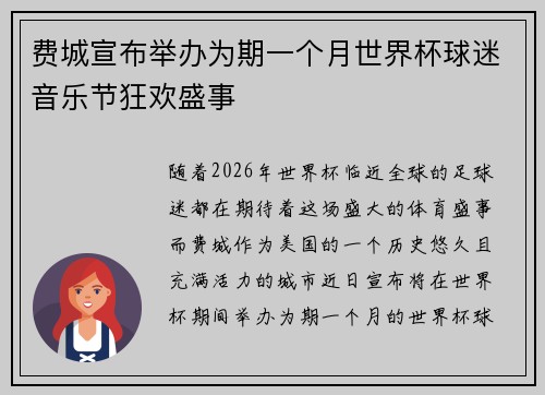 费城宣布举办为期一个月世界杯球迷音乐节狂欢盛事 费城宣布举办为期一个月世界杯球迷音乐节狂欢盛事