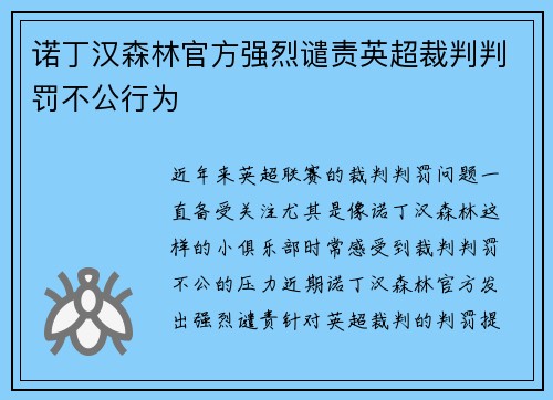 诺丁汉森林官方强烈谴责英超裁判判罚不公行为 诺丁汉森林官方强烈谴责英超裁判判罚不公行为