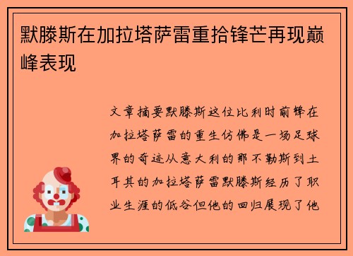 默滕斯在加拉塔萨雷重拾锋芒再现巅峰表现 默滕斯在加拉塔萨雷重拾锋芒再现巅峰表现