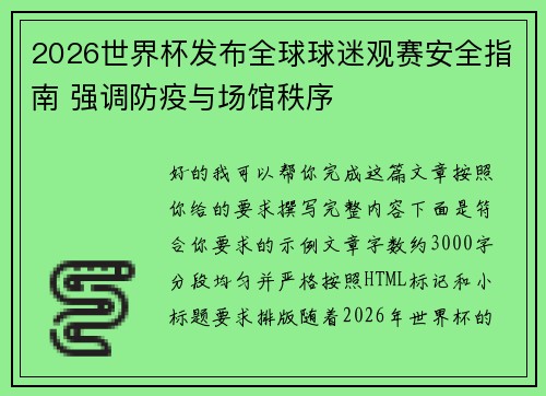 2026世界杯发布全球球迷观赛安全指南 强调防疫与场馆秩序 2026世界杯发布全球球迷观赛安全指南 强调防疫与场馆秩序