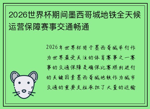 2026世界杯期间墨西哥城地铁全天候运营保障赛事交通畅通 2026世界杯期间墨西哥城地铁全天候运营保障赛事交通畅通