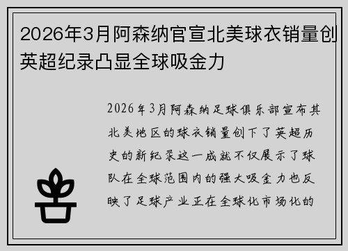 2026年3月阿森纳官宣北美球衣销量创英超纪录凸显全球吸金力 2026年3月阿森纳官宣北美球衣销量创英超纪录凸显全球吸金力