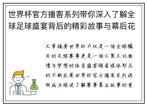 世界杯官方播客系列带你深入了解全球足球盛宴背后的精彩故事与幕后花絮