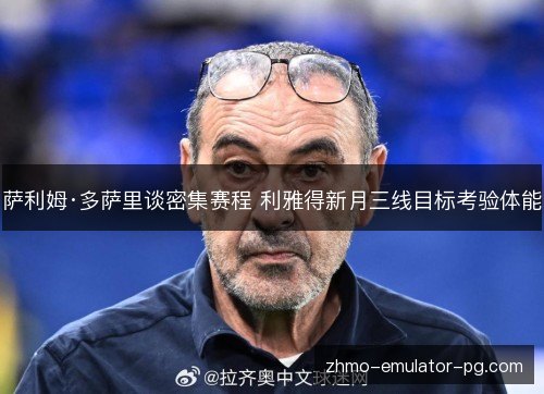 萨利姆·多萨里谈密集赛程 利雅得新月三线目标考验体能 萨利姆·多萨里谈密集赛程 利雅得新月三线目标考验体能